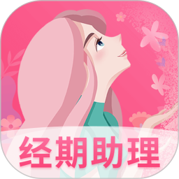 女生经期助手