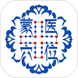 蒙医穴位标准化信息系统鸿蒙版
