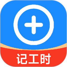 小时工工时记-记加班记工时