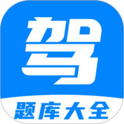 免费驾考题库1.0.6