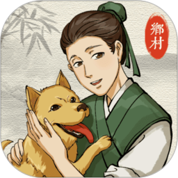 古代乡村人生鸿蒙版