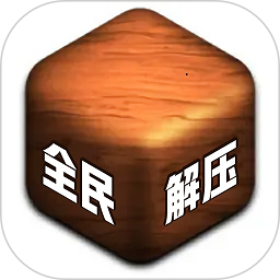 全民来解压鸿蒙版