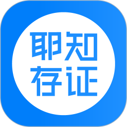 耶知存证鸿蒙版