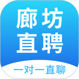 廊坊直聘网鸿蒙版