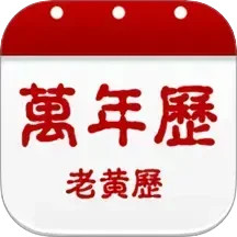 日历黄历万年历吉凶鸿蒙版