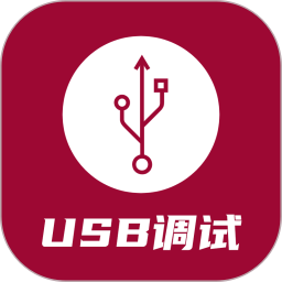 USB调试器1.3.4