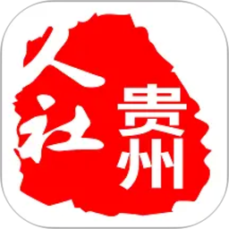 贵州人社