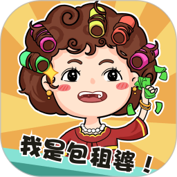 我是包租婆鸿蒙版