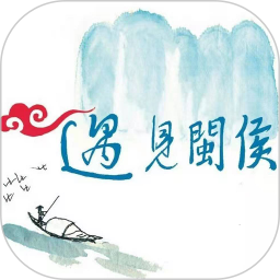 遇见闽侯鸿蒙版