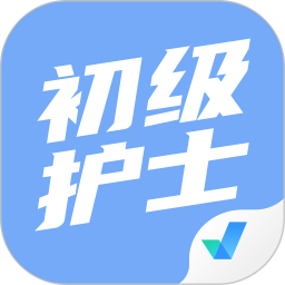 初级护士考试聚题库鸿蒙版