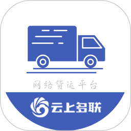 长江新丝路云上多联网络货运平台移动端0.0.14