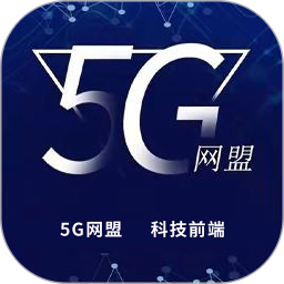 5G网盟1.0.9