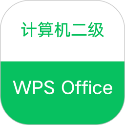 计算机二级WPS Office1.1.2