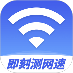 即刻测网速大师