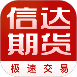 信达期货极速交易