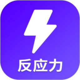 反应