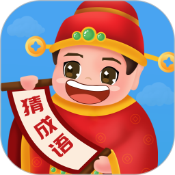 畅快猜成语鸿蒙版