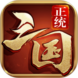 正统三国鸿蒙版