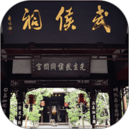 武侯祠讲解鸿蒙版