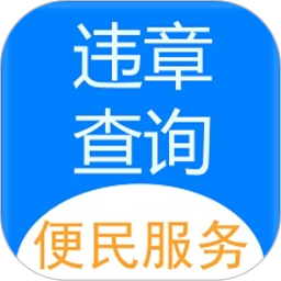 121233车辆违章查询1.0.8