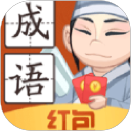 书生秀成语鸿蒙版