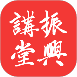 振兴讲堂鸿蒙版