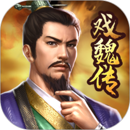 三国戏魏传鸿蒙版