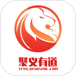 聚义有道鸿蒙版