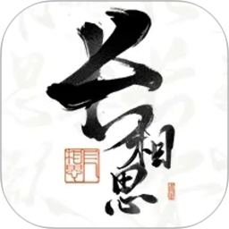 长相思