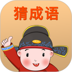 赚赚猜成语