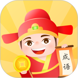 成语小英雄鸿蒙版
