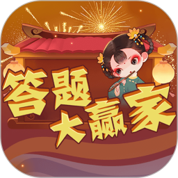 答题大赢家鸿蒙版