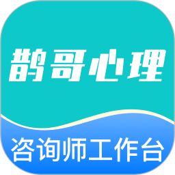 鹊哥心理专家版鸿蒙版