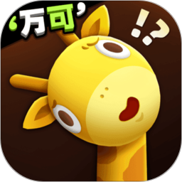 长颈鹿是这样打架的!?鸿蒙版