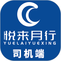 悦来月行司机端鸿蒙版