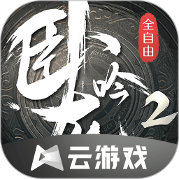 卧龙吟 2 云游戏鸿蒙版