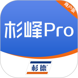 杉峰Pro商户版3.1.2