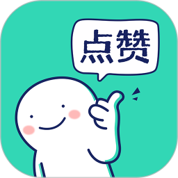 朋友圈集赞神器鸿蒙版