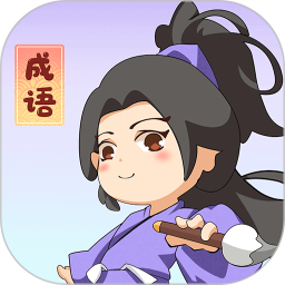 一点成语鸿蒙版