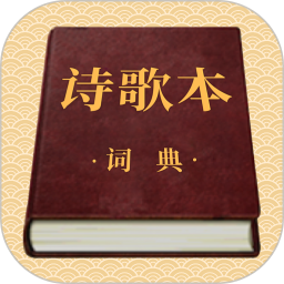 诗歌本词典鸿蒙版