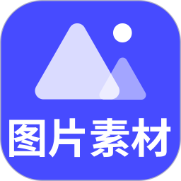 图片素材鸿蒙版