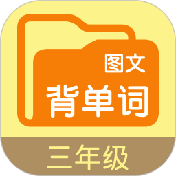 图文背单词三鸿蒙版