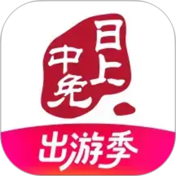 中免日上