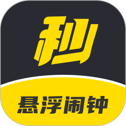 悬浮闹钟鸿蒙版