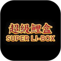 超级鲤盒鸿蒙版
