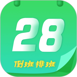 倒班排班助手