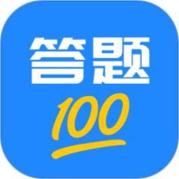 答题100