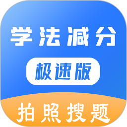 学法减分极速版鸿蒙版