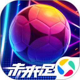 未来足球安卓版(apk)