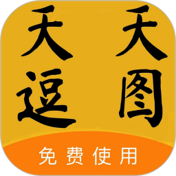 天天逗图安卓版(apk)